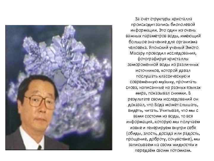  За счет структуры кристалла происходит запись биополевой информации. Это один из очень важных