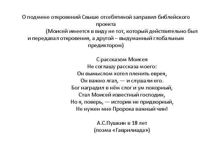 О подмене откровений Свыше отсебятиной заправил библейского проекта (Моисей имеется в виду не тот,