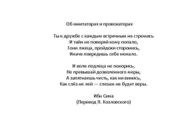  Об имитаторах и провокаторах Ты к дружбе с каждым встречным не стремись И