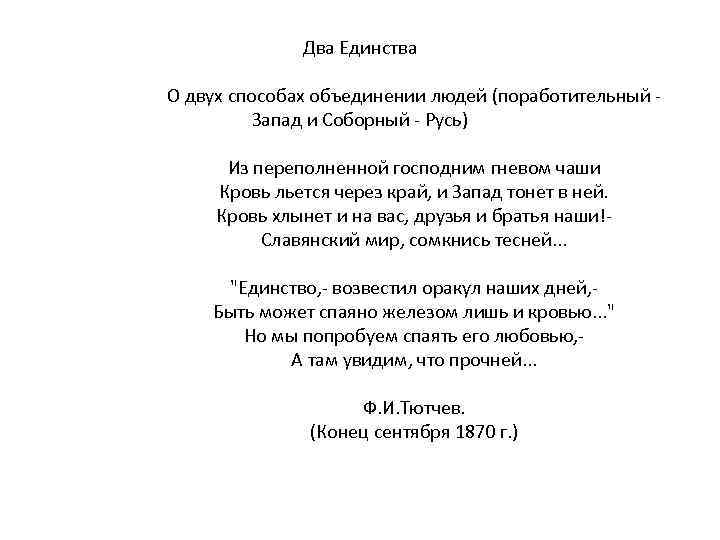 Два Единства О двух способах объединении людей (поработительный - Запад и Соборный - Русь)