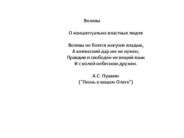 Волхвы О концептуально-властных людях Волхвы не боятся могучих владык, А княжеский дар им не