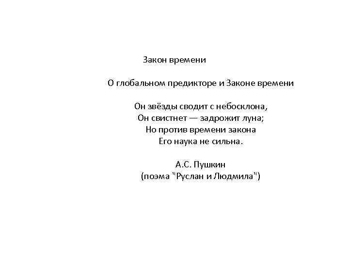 Закон времени. Пушкин закон времени. Но против времени закона. Он звёзды сводит с небосклона он. Но против времени закона его наука не сильна Пушкин.