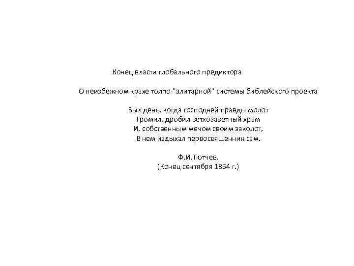 Конец власти глобального предиктора О неизбежном крахе толпо-
