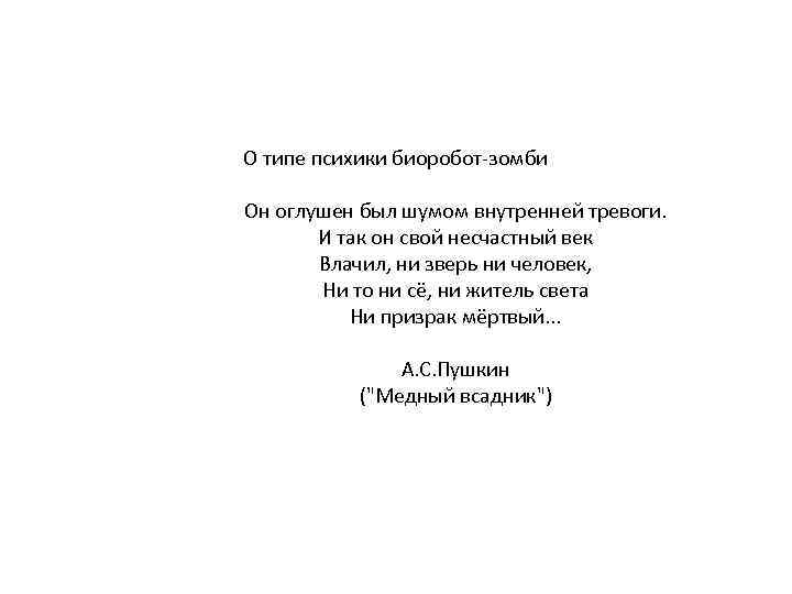 О типе психики биоробот-зомби Он оглушен был шумом внутренней тревоги. И так он свой