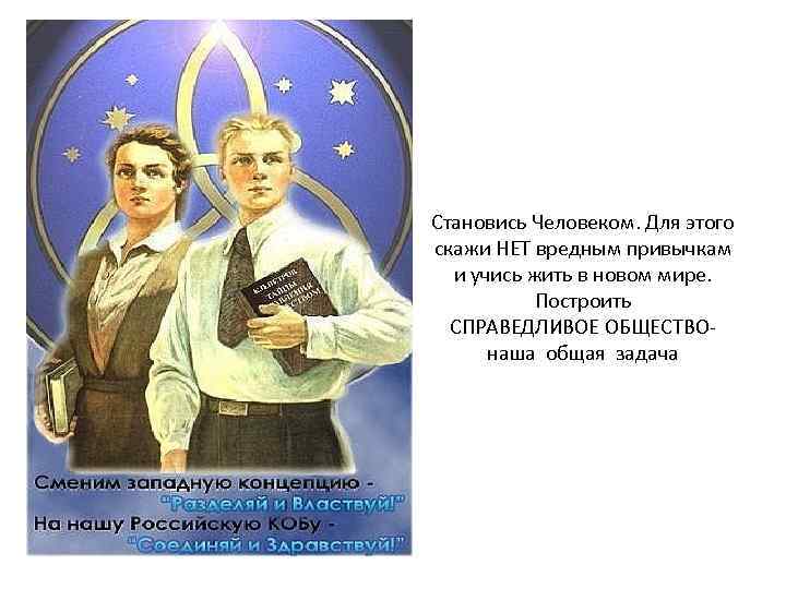 Становись Человеком. Для этого скажи НЕТ вредным привычкам и учись жить в новом мире.