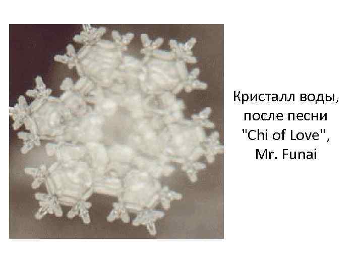 Кристалл воды, после песни 