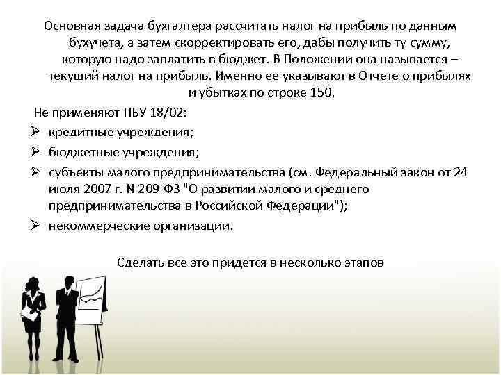 Основная задача бухгалтера рассчитать налог на прибыль по данным бухучета, а затем скорректировать его,