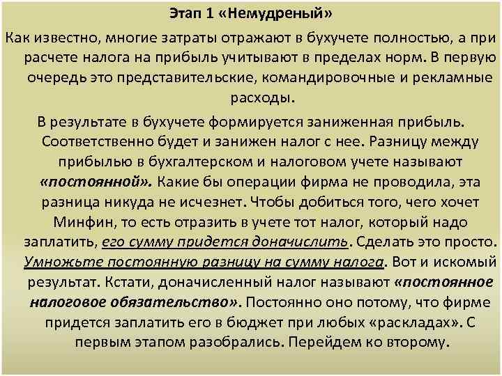 Этап 1 «Немудреный» Как известно, многие затраты отражают в бухучете полностью, а при расчете