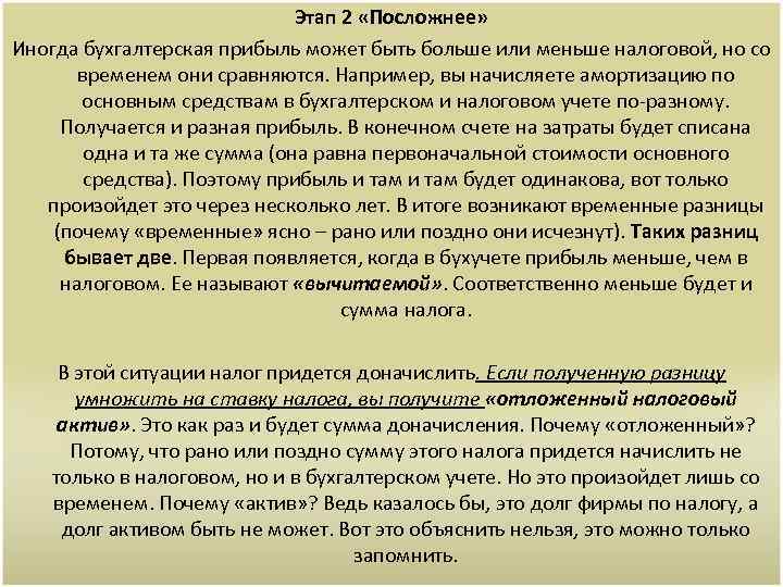 Этап 2 «Посложнее» Иногда бухгалтерская прибыль может быть больше или меньше налоговой, но со