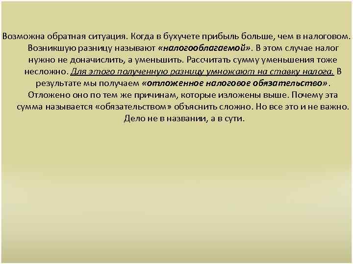 Возможна обратная ситуация. Когда в бухучете прибыль больше, чем в налоговом. Возникшую разницу называют