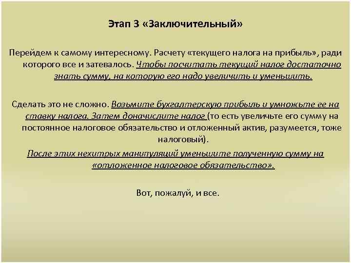 Этап 3 «Заключительный» Перейдем к самому интересному. Расчету «текущего налога на прибыль» , ради