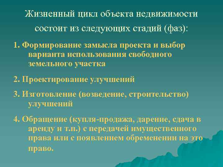 Жизненный цикл объекта недвижимости состоит из следующих стадий (фаз): 1. Формирование замысла проекта и