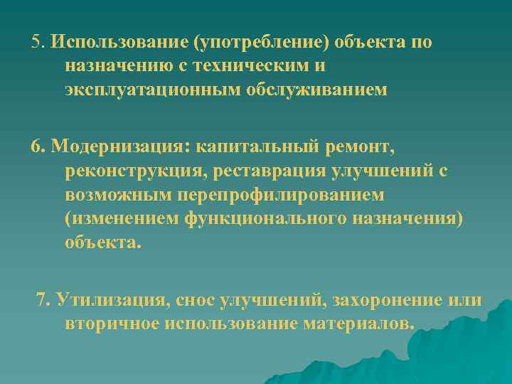 5. Использование (употребление) объекта по назначению с техническим и эксплуатационным обслуживанием 6. Модернизация: капитальный