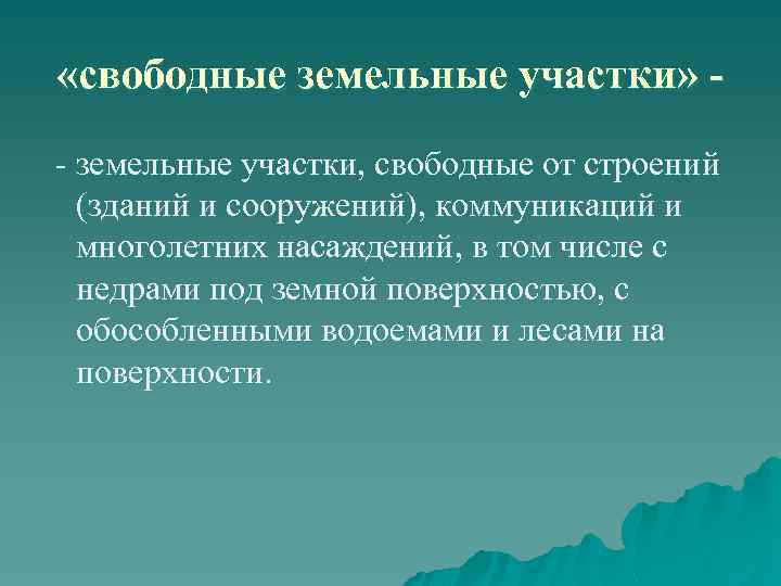  «свободные земельные участки» - земельные участки, свободные от строений (зданий и сооружений), коммуникаций