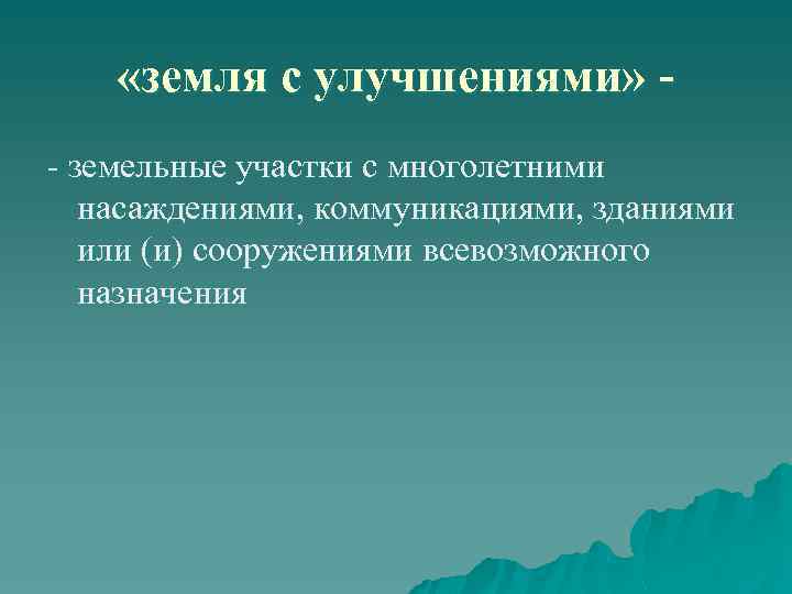  «земля с улучшениями» - земельные участки с многолетними насаждениями, коммуникациями, зданиями или (и)