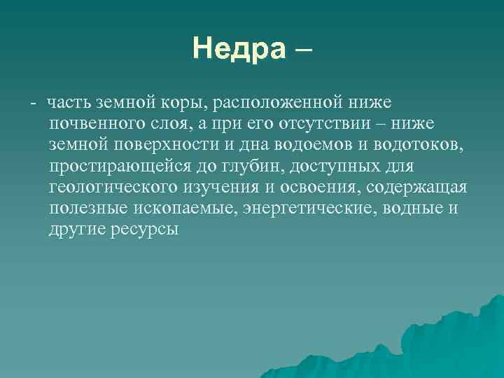 Недра – - часть земной коры, расположенной ниже почвенного слоя, а при его отсутствии