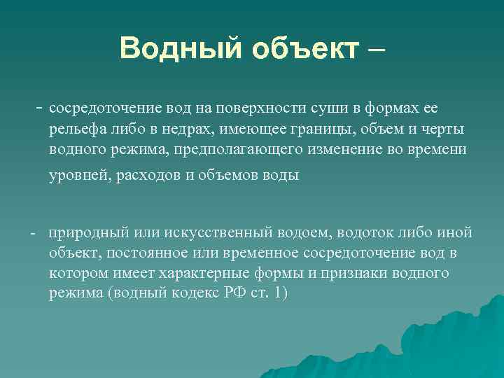 Водный объект – - сосредоточение вод на поверхности суши в формах ее рельефа либо