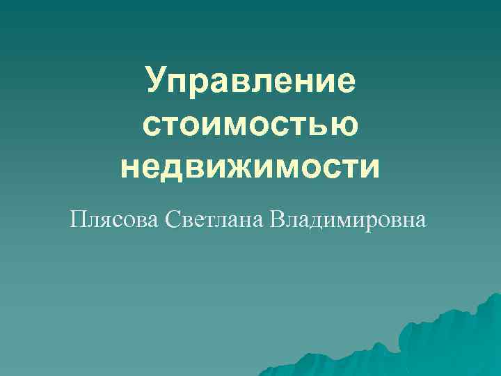 Управление стоимостью недвижимости Плясова Светлана Владимировна 