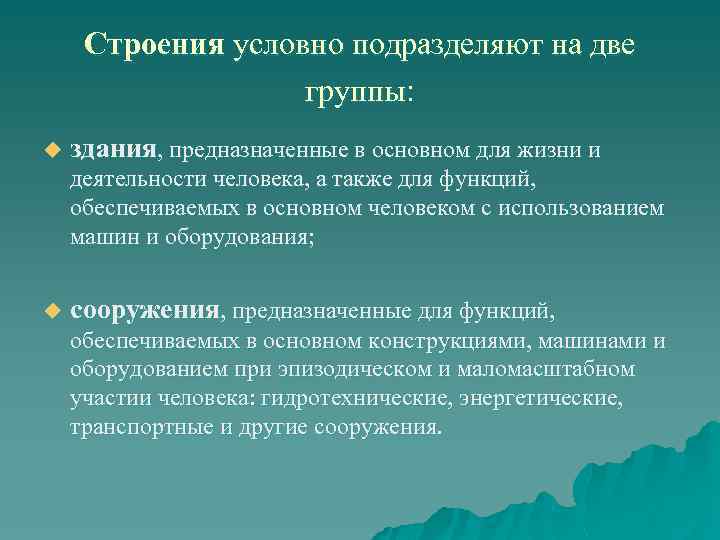Строения условно подразделяют на две группы: u здания, предназначенные в основном для жизни и