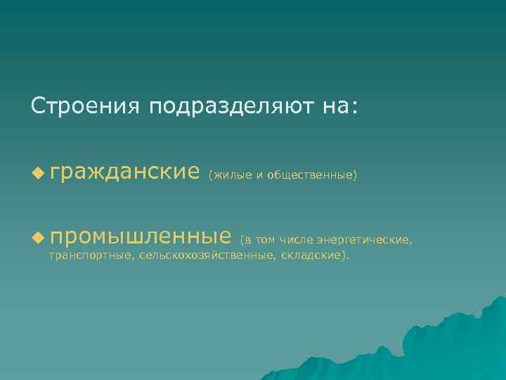 Строения подразделяют на: u гражданские (жилые и общественные) u промышленные (в том числе энергетические,