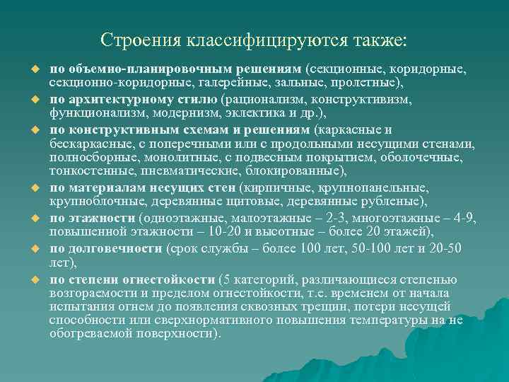 Строения классифицируются также: u u u u по объемно-планировочным решениям (секционные, коридорные, секционно-коридорные, галерейные,