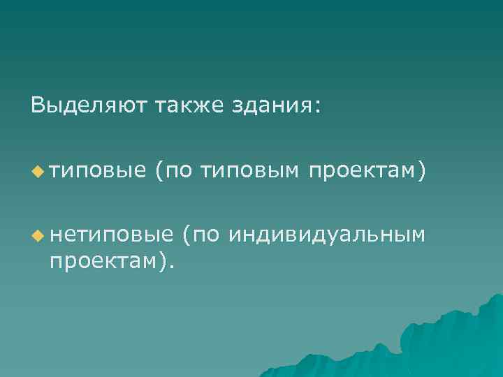 Выделяют также здания: u типовые (по типовым проектам) u нетиповые проектам). (по индивидуальным 