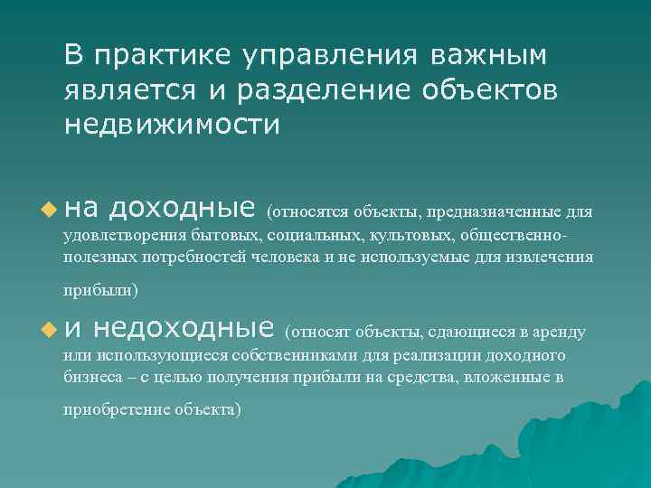 В практике управления важным является и разделение объектов недвижимости u на доходные (относятся объекты,