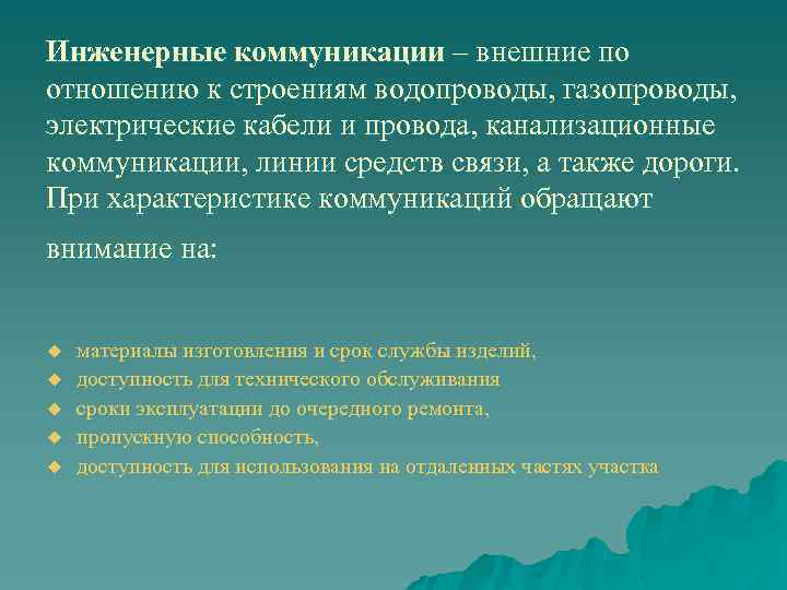 Инженерные коммуникации – внешние по отношению к строениям водопроводы, газопроводы, электрические кабели и провода,