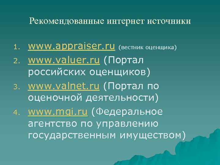Рекомендованные интернет источники 1. 2. 3. 4. www. appraiser. ru (вестник оценщика) www. valuer.