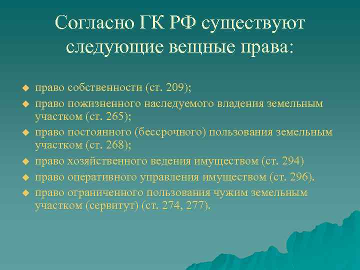 Согласно ГК РФ существуют следующие вещные права: u u u право собственности (ст. 209);