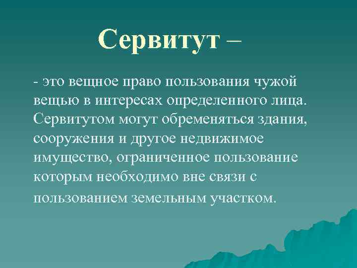 Сервитут – - это вещное право пользования чужой вещью в интересах определенного лица. Сервитутом
