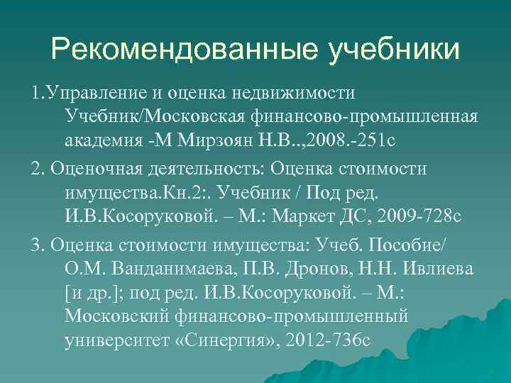 Рекомендованные учебники 1. Управление и оценка недвижимости Учебник/Московская финансово-промышленная академия -М Мирзоян Н. В.