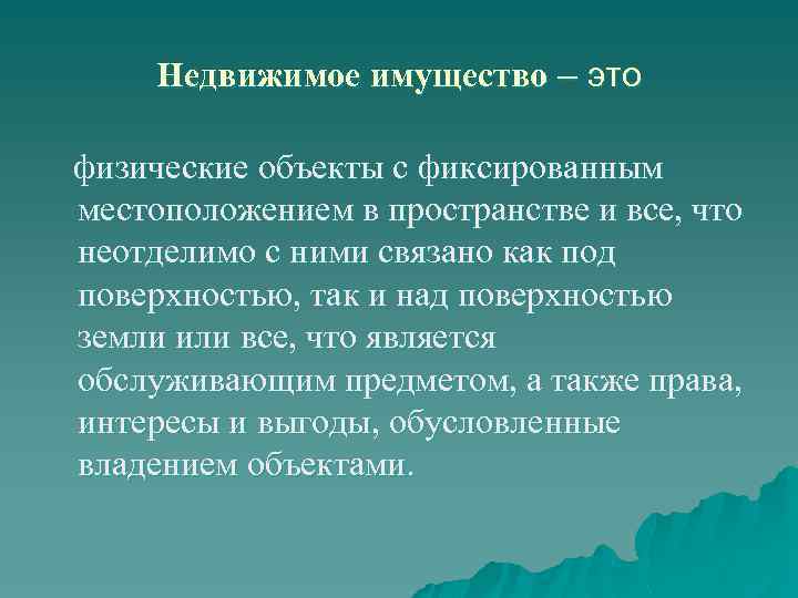Недвижимое имущество – это физические объекты с фиксированным местоположением в пространстве и все, что