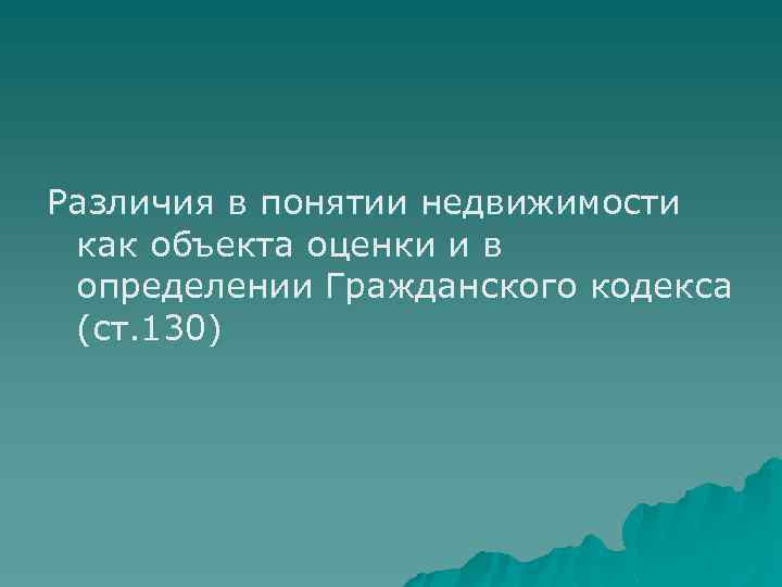 Различия в понятии недвижимости как объекта оценки и в определении Гражданского кодекса (ст. 130)