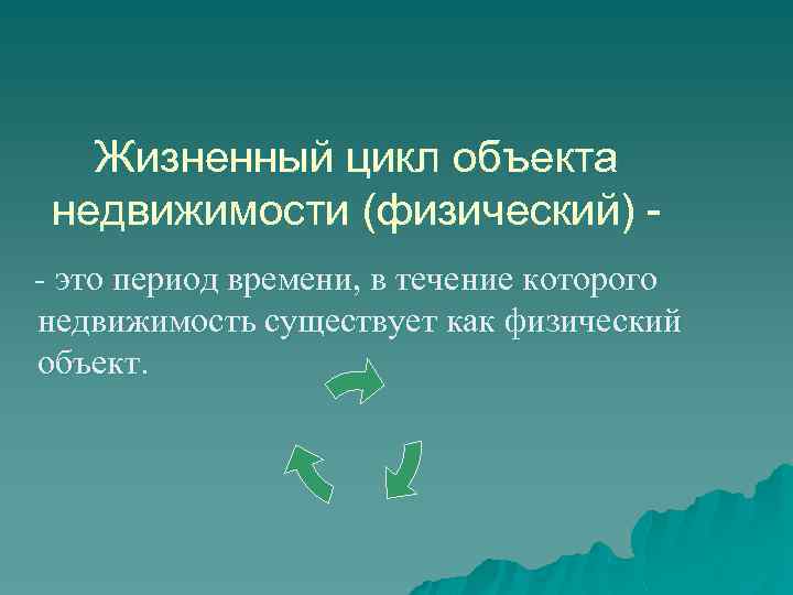 Жизненный цикл объекта недвижимости (физический) - это период времени, в течение которого недвижимость существует