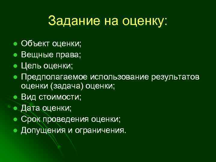 Задание на оценку: l l l l Объект оценки; Вещные права; Цель оценки; Предполагаемое