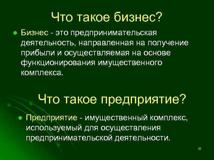 Что такое бизнес? l Бизнес - это предпринимательская деятельность, направленная на получение прибыли и
