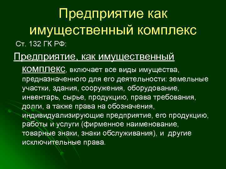 Имущественный комплекс