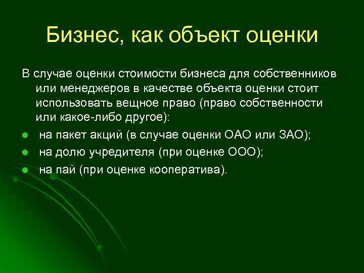 Бизнес, как объект оценки В случае оценки стоимости бизнеса для собственников или менеджеров в