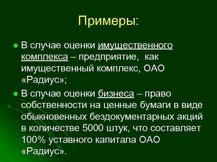 Примеры: В случае оценки имущественного комплекса – предприятие, как имущественный комплекс, ОАО «Радиус» ;