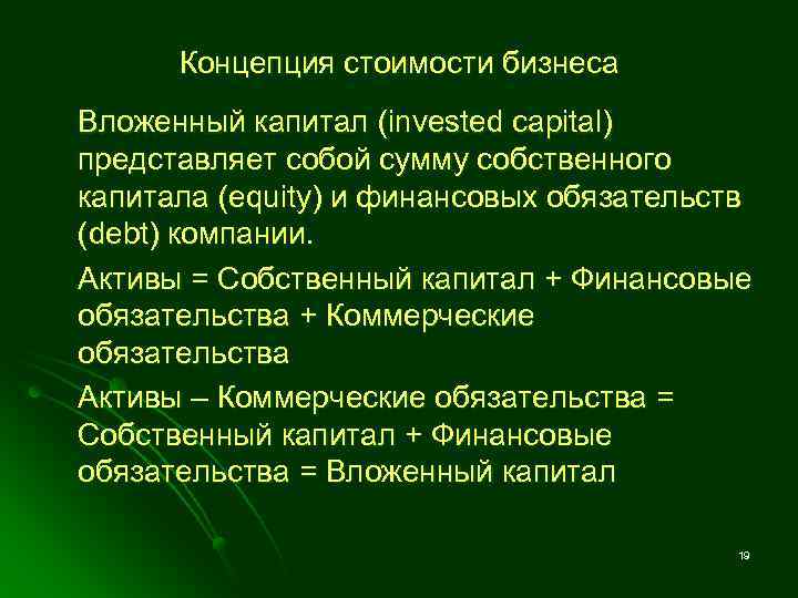 Концепция стоимости бизнеса Вложенный капитал (invested capital) представляет собой сумму собственного капитала (equity) и