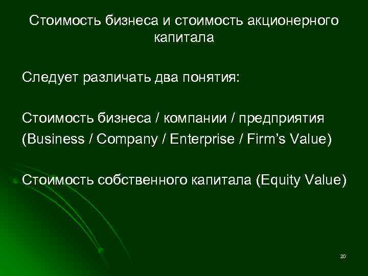 Стоимость бизнеса и стоимость акционерного капитала Следует различать два понятия: Стоимость бизнеса / компании