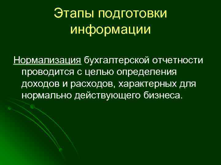 Этапы подготовки информации Нормализация бухгалтерской отчетности проводится с целью определения доходов и расходов, характерных