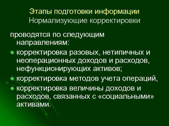 Этапы подготовки информации Нормализующие корректировки проводятся по следующим направлениям: l корректировка разовых, нетипичных и