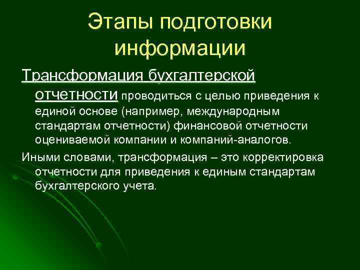 Этапы подготовки информации Трансформация бухгалтерской отчетности проводиться с целью приведения к единой основе (например,