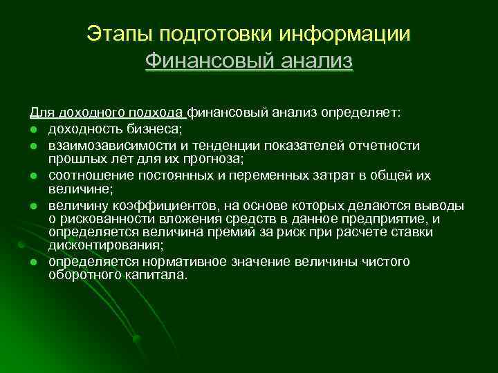 Этапы подготовки информации Финансовый анализ Для доходного подхода финансовый анализ определяет: l доходность бизнеса;