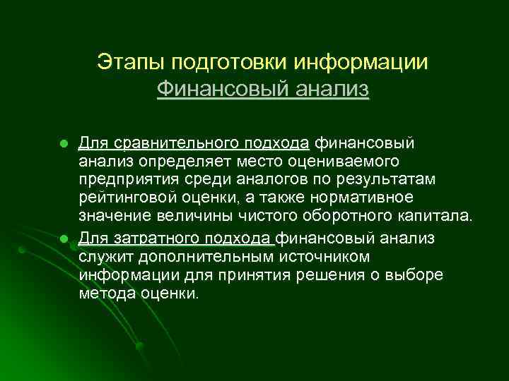 Этапы подготовки информации Финансовый анализ l l Для сравнительного подхода финансовый анализ определяет место