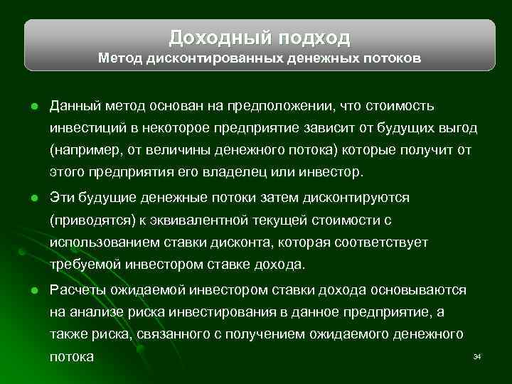 Доходный подход Метод дисконтированных денежных потоков l Данный метод основан на предположении, что стоимость