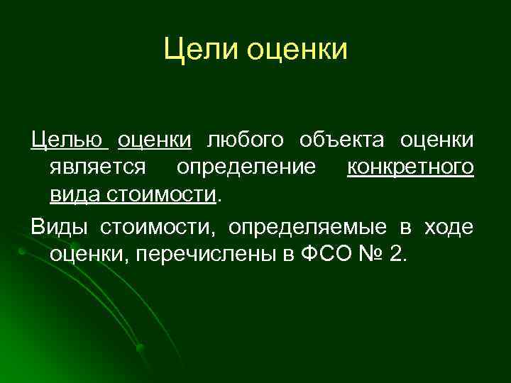 Цели оценки Целью оценки любого объекта оценки является определение конкретного вида стоимости. Виды стоимости,