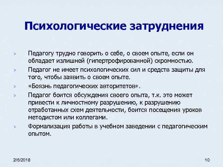 Психологические затруднения Ø Ø Ø Педагогу трудно говорить о себе, о своем опыте, если